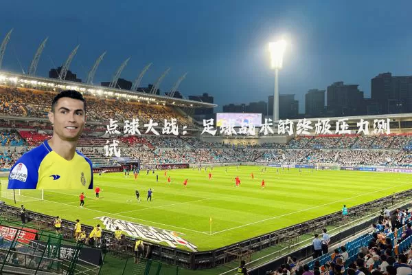 点球大战：足球战术的终极压力测试