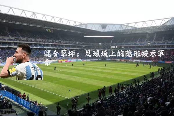 混合草坪:足球场上的隐形技术革命