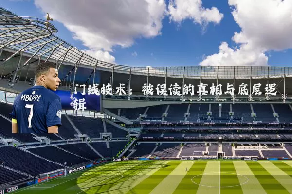 门线技术：被误读的真相与底层逻辑