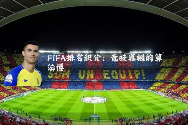 FIFA排名积分:竞技真相的算法博弈