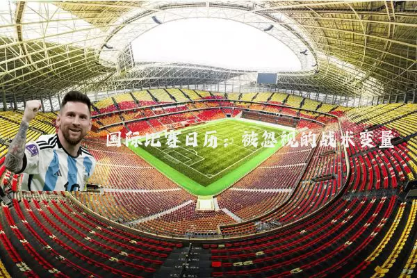 国际比赛日历:被忽视的战术变量