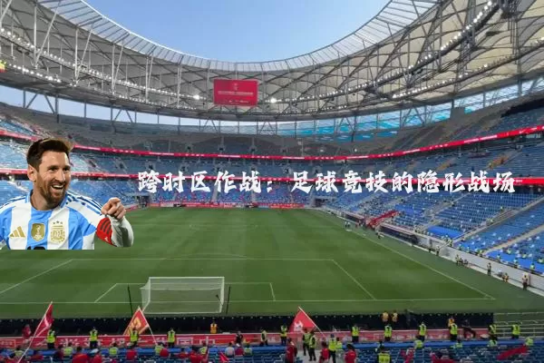 跨时区作战:足球竞技的隐形战场
