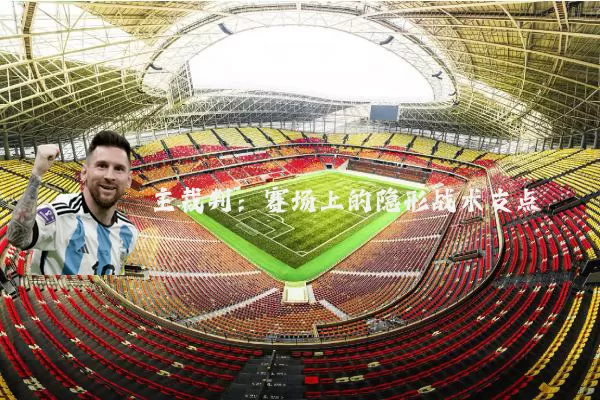 主裁判:赛场上的隐形战术支点