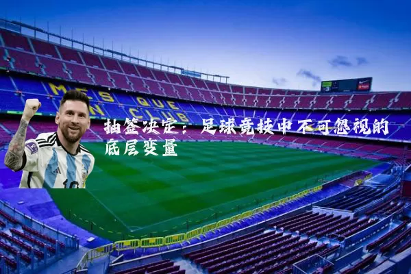 抽签决定:足球竞技中不可忽视的底层变量