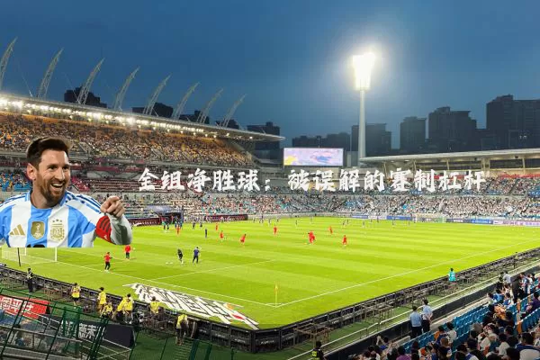 全组净胜球：被误解的赛制杠杆