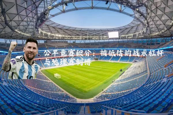 公平竞赛积分:被低估的战术杠杆与地理赛制博弈