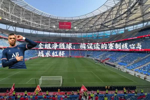 全组净胜球：被误读的赛制核心与战术杠杆