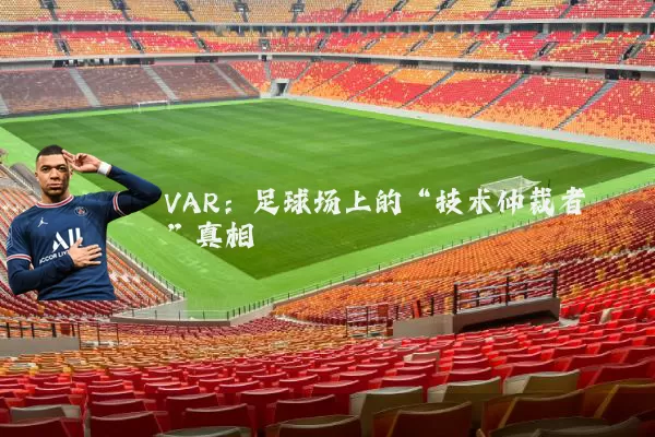 VAR：足球场上的“技术仲裁者”真相