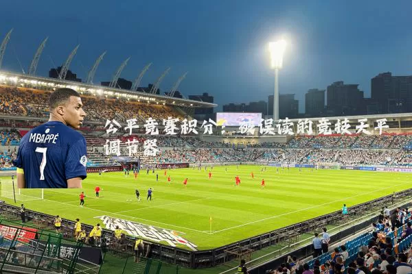 公平竞赛积分:被误读的竞技天平调节器