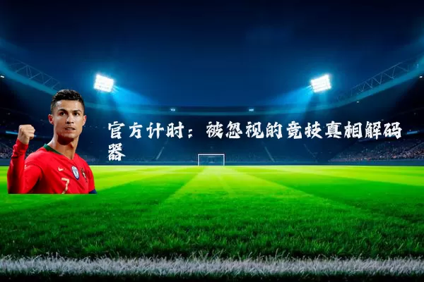 官方计时:被忽视的竞技真相解码器
