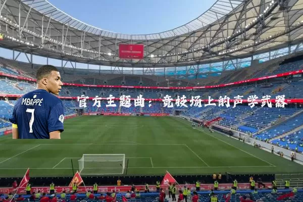 官方主题曲:竞技场上的声学武器