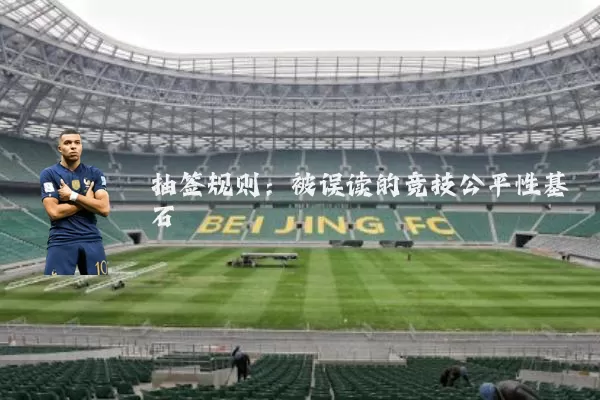 抽签规则:被误读的竞技公平性基石