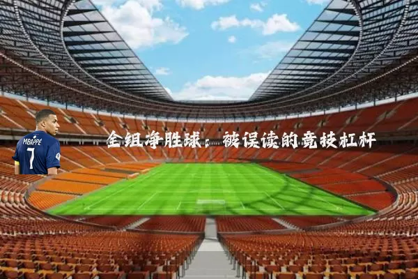全组净胜球:被误读的竞技杠杆