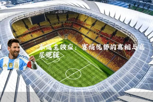东道主效应:赛场优势的真相与底层逻辑