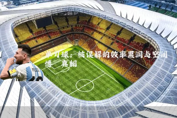 单刀球:被误解的效率黑洞与空间博弈真相